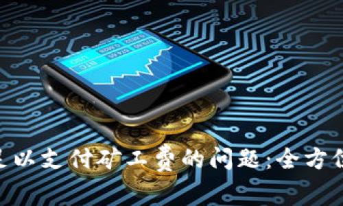 解决Tokenim不足以支付矿工费的问题：全方位解析与应对措施
