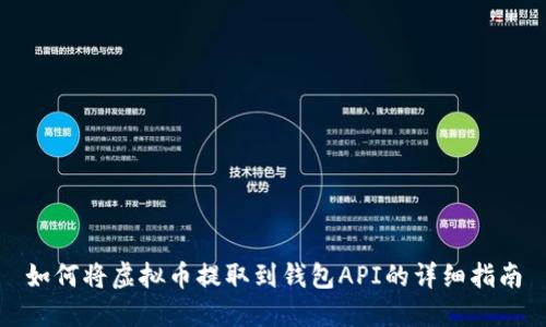 如何将虚拟币提取到钱包API的详细指南