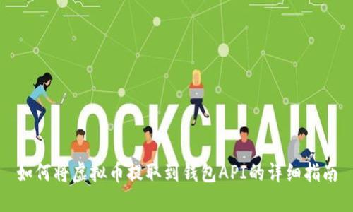 如何将虚拟币提取到钱包API的详细指南