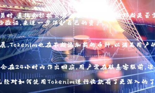   如何使用Tokenim平台进行收款：全面指南 / 
 guanjianci Tokenim, 收款, 加密货币, 电子支付 /guanjianci 

随着数字货币和区块链技术的迅速发展，越来越多的企业开始使用Tokenim等平台进行加密货币交易与收款。Tokenim作为一个领先的电子支付解决方案，提供了一种简单、安全和快速的方式来处理各种支付需求。这篇文章将详细介绍如何使用Tokenim进行收款的步骤与注意事项，同时探讨相关问题与解决方案。

一、Tokenim平台概述
Tokenim是一个基于区块链技术的电子支付平台，旨在满足个人与企业在收款过程中的需求。用户可以通过Tokenim轻松实现加密货币的收款、交易以及资金的管理。这一平台不仅支持多种主流加密货币的收款，还提供高效的交易确认和安全性保障，成为了现代商业活动中不可或缺的一部分。
Tokenim的优势在于其高透明度和低手续费，相比传统的银行系统，Tokenim能够以更低的成本完成快速的资金转移。此外，Tokenim还具备高度的可扩展性，适用于从小型商家到大型企业的各种场景，因而受到越来越多企业的青睐。 

二、使用Tokenim进行收款的步骤
使用Tokenim进行收款的流程相对简单，但用户需要按照以下几个步骤进行操作：

h4步骤一：注册账户/h4
首先，您需要在Tokenim平台上创建一个账户。访问Tokenim的官方网站，点击注册按钮，填写相关信息，包括您的邮箱地址、密码等。完成注册后，您会收到一封确认邮件，点击邮件中的链接以激活您的账户。

h4步骤二：进行身份验证/h4
为确保安全性，Tokenim要求用户进行身份验证。您需提供一些个人身份信息，比如身份证明文件、住址证明等。通过审核后，您的账户将获得更高的交易限额以及更多的功能访问权限。

h4步骤三：设置收款地址/h4
登录账户后，前往“钱包”页面，您将看到一个用于收款的地址。将这个地址分享给您的客户，您的客户可以通过这个地址直接向您支付加密货币。

h4步骤四：生成支付二维码/h4
为了方便客户支付，Tokenim还提供了一键生成二维码的功能。您可以根据需要生成不同金额的二维码，客户只需扫描二维码即可完成支付。该方式不仅方便快捷，还能大幅降低操作错误的可能性。

h4步骤五：确认收款/h4
支付完成后，您可以在“交易记录”中查看相关交易信息。Tokenim会向您的账户自动转入资金，并提供每笔交易的详细记录。这些信息可以帮助您管理财务并提高收款效率。

三、常见问题解答

h4问题一：Tokenim的手续费如何？/h4
Tokenim的手续费政策相对友好，旨在为用户提供更好的服务体验。不同行业和交易规模，手续费可能有所不同，通常情况下，Tokenim会根据交易的金额和币种收取一定比例的手续费。一般来说，这个比例远低于传统银行。值得一提的是，Tokenim还常常会推出优惠活动，为用户提供零手续费或者更低手续费的交易机会，有助于企业减少运营成本。

h4问题二：如何保证交易的安全性？/h4
Tokenim非常重视用户的资金与数据安全。为了保护用户的资产，Tokenim采用了多种安全技术，包括SSL加密技术以及双重身份验证。用户在进行交易时，系统会根据交易金额与频率，自动判断是否需要进行额外的身份验证。同时，Tokenim会定期对系统进行安全审核，及时修复漏洞，确保平台的稳定与安全。
此外，Tokenim的资金会被冷存储，避免因网络攻击导致的资产损失。用户在使用Tokenim时，也需注意自身的账户安全，定期更换密码并开启双重身份验证，来进一步保护自己的资产。

h4问题三：Tokenim支持哪些加密货币？/h4
Tokenim致力于为用户提供更丰富的支付选择，目前支持多种主流加密货币的收款，包括比特币（BTC）、以太坊（ETH）、瑞波币（XRP）等。随着市场的发展，Tokenim也在不断添加新的币种，以满足用户的需求。用户可以根据个人或企业的需要选择合适的加密货币进行收款，增加了资金管理的灵活性。

h4问题四：如果发生交易问题，该怎么办？/h4
在使用Tokenim过程中，如果发生交易问题，如资金未到账或支付失败等，用户可以通过Tokenim提供的客服渠道进行申诉。Tokenim的客服团队通常会在24小时内作出回应。用户需在联系客服前，准备好相关的交易记录截图，以便客服团队快速定位问题。Tokenim也提供了详细的FAQ与用户指南，帮助用户了解常见问题的解决方案。

总结来说，Tokenim作为一款综合性的电子支付平台，其便捷性和安全性使其成为现代企业的理想选择。通过上文中所述的步骤与问题解答，相信您已经对如何使用Tokenim进行收款有了更深入的了解。无论是小型商户还是大型企业，都可以借助Tokenim平台来提升自身的支付效率与客户体验，助力业务的进一步发展。