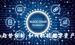 kor  2023年Tokenim趋势分析：如何把握数字资产未来