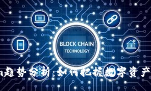 kor  
2023年Tokenim趋势分析：如何把握数字资产未来的发展机遇