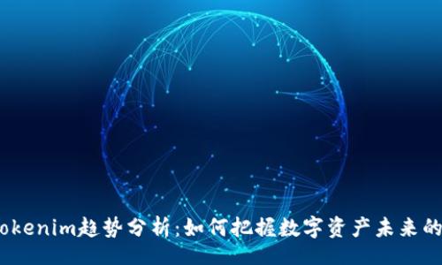 kor  
2023年Tokenim趋势分析：如何把握数字资产未来的发展机遇
