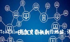 如何在Tokenim钱包中添加合约地址：详细指南