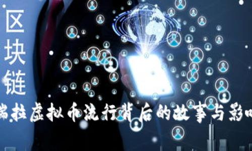 委内瑞拉虚拟币流行背后的故事与影响分析