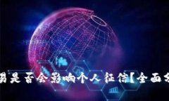 虚拟币交易是否会影响个