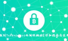 如何找到Tokenimeos的到账地址？详细指南与使用技
