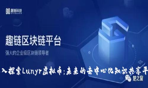 深入探索Lunyr虚拟币：未来的去中心化知识共享平台