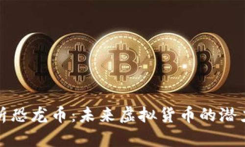 全面解析恐龙币：未来虚拟货币的潜力与挑战