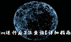 如何使用Tokenim进行后3位查询？详细指南与常见问