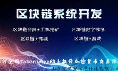 如何使用Tokenimpp助手提升加密货币交易体验