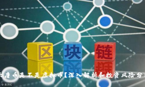大唐币是不是虚拟币？深入解析和投资风险分析