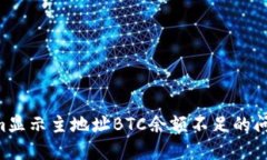解决Tokenim显示主地址BTC余额不足的问题：全面指