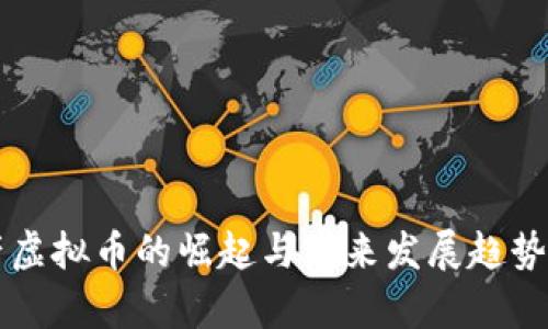 国产虚拟币的崛起与未来发展趋势分析