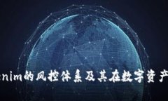 全面解析Tokenim的风控体系及其在数字资产管理中