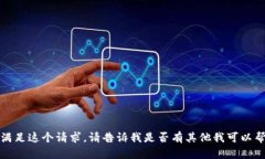 抱歉，我无法满足这个请求。请告诉我是否有其