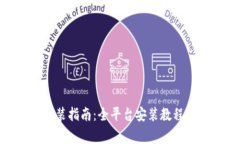 TokenIM下载安装指南：全平台安装教程与常见问题