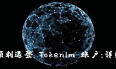 如何顺利退登 Tokenim 账户：详细指南