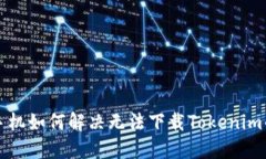 苹果手机如何解决无法下载Tokenim的问题