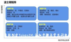 如何重新创建TokenIM：详细步骤与常见问题解答