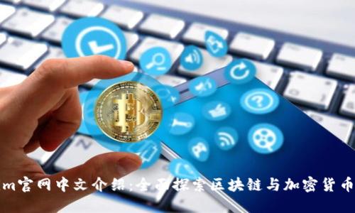 Tokenim官网中文介绍：全面探索区块链与加密货币的未来