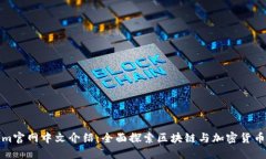 Tokenim官网中文介绍：全面探索区块链与加密货币
