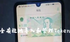 如何安全有效地导入和管理TokenIM地址