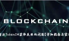 如何解决TokenIM获取失败的问题？详细指南与实用