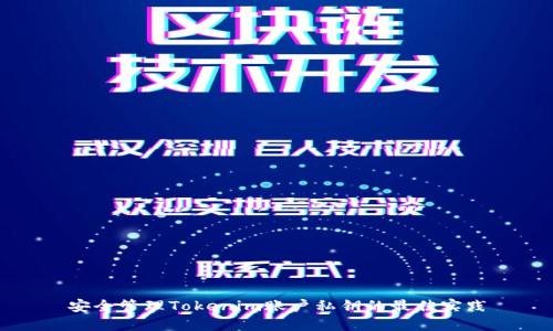 安全管理Tokenim账户私钥的最佳实践