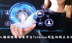 深入解析跨链交易平台Tokenim钱包的特点与优势