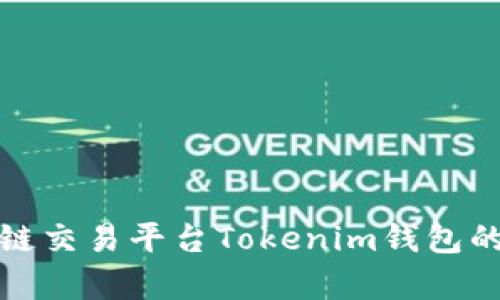 深入解析跨链交易平台Tokenim钱包的特点与优势