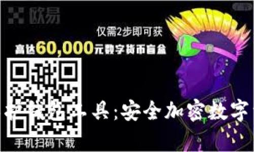全面解析Tokenim保护钱包工具：安全加密数字资产的终极解决方案