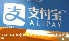 jiaotongTokenIM：加密数字货币社交平台的未来发展