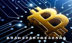 最佳虚拟币开盘软件推荐