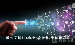 深入了解BTC私钥：安全性、管理和应用