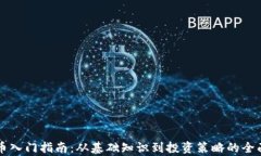 虚拟币入门指南：从基础