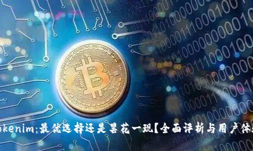 Tokenim：最优选择还是昙花一现？全面评析与用户体验