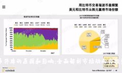虚拟币停牌的原因和影响