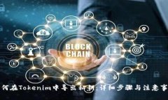 如何在Tokenim中导出私钥：