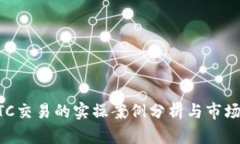 虚拟币OTC交易的实操案例