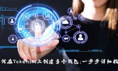 如何在Tokenim上创建多个钱