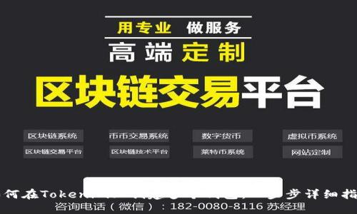 如何在Tokenim上创建多个钱包：一步步详细指南