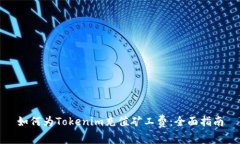如何为Tokenim充值矿工费：