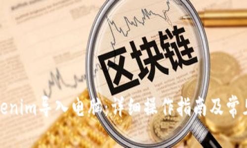 如何将Tokenim导入电脑：详细操作指南及常见问题解答