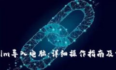 如何将Tokenim导入电脑：详