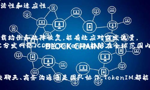   深入浅出TokenIM：功能、使用场景与最佳实践 / 
 guanjianci TokenIM, IM, 即时通讯, 聊天应用 /guanjianci 

TokenIM简介
随着科技的发展，通信方式也日益多样化和完善。其中，即时通讯（IM）工具已成为人们日常交流的重要工具之一。TokenIM是一款在这样的背景下应运而生的即时通讯应用，旨在为用户提供高效、便捷的通讯体验。

TokenIM的核心功能
TokenIM具备多项核心功能，其设计理念是为了提升用户交流的便捷性和安全性。主要的功能可以概括为以下几点：
ul
    listrong实时消息发送与接收：/strong支持文本、语音、图片、视频等多种信息形式，实现用户之间的即时沟通。/li
    listrong多平台支持：/strong支持网页端、移动端及桌面端多种设备，用户可以随时随地通过不同设备保持连接。/li
    listrong用户隐私保护：/strong采用先进的加密技术保障用户数据安全，确保用户的信息不会被泄露。/li
    listrong群组聊天功能：/strong便捷的群组创建与管理功能，让团队协作更高效。/li
/ul

如何使用TokenIM
使用TokenIM非常简单直观，用户只需下载应用并注册账户即可开始使用。以下是TokenIM的具体使用步骤：
ol
    listrong下载与安装：/strong访问官网或应用商店下载最新版本的TokenIM应用，按照提示完成安装。/li
    listrong注册账户：/strong初次使用需要填写注册信息，包括用户名、密码和手机号码等，一旦注册成功就可以登录使用。/li
    listrong添加联系人：/strong通过搜索用户名或者手机号码添加联系人，你也可以通过扫描二维码快速添加朋友。/li
    listrong开始聊天：/strong选择联系人后，点击进入聊天窗口，输入信息并发送即可。/li
/ol

TokenIM的使用场景
TokenIM非常适合不同的使用场景，无论是社交、商务还是团队协作，TokenIM都能提供良好的支持。

ul
    listrong社交聊天：/strong朋友之间分享生活、互动交流的好地方。/li
    listrong商务沟通：/strong适合团队之间快速沟通和日常的工作协调，特别是在远程工作普及的今天，TokenIM提供了理想的解决方案。/li
    listrong在线学习：/strong教师可以利用TokenIM进行在线授课，学生之间可以组建学习小组，共享学习资源。/li
    listrong客户服务：/strong企业可以通过TokenIM与客户实时沟通，提高客户满意度。/li
/ul

可能出现的问题分析

1. TokenIM如何保证用户数据的安全？
在使用即时通讯工具时，用户最关心的莫过于数据的安全性。TokenIM在这方面采取了多项措施，以确保用户数据不被泄露。
首先，TokenIM使用了端对端加密技术，这意味着用户发送的信息在发送端被加密，只有接收端能够解密，从而在传输过程中保护数据的机密性。另外，TokenIM定期对其安全系统进行评估和升级，以应对最新的网络安全威胁。
其次，用户在TokenIM上发送的所有信息都会被存储在安全的服务器上，而这些服务器遵循严格的安全政策，防止未经授权的访问。此外，TokenIM还提供用户匿名聊天的选项，进一步保障用户隐私。
最后，TokenIM鼓励用户定期更改密码，并启用两步验证等额外的安全措施，以增强账户的安全性。通过这些综合措施，TokenIM努力为用户提供一个安全、可靠的通讯环境。

2. TokenIM的群组聊天功能如何使用？
群组聊天功能是TokenIM的一大特色，适合团队协作、家庭沟通等多种场景。要创建群组，用户首先需要点击主界面的“创建群组”按钮，然后根据提示输入群组名称及简介。
在创建好群组后，用户可以通过添加成员功能选择联系人加入群组。TokenIM支持对群组成员进行管理，群主可随时添加或删除成员，并设定群组的隐私设置，例如是否让其他用户通过群邀请码加入。
群组聊天中，用户可以发送文字、语音和文件，所有成员均可查看和参与讨论，支持消息已读功能，以便群主了解群成员的阅读情况。此外，TokenIM群组还支持@功能，通过@特定成员来引起他们的注意，从而提高沟通的高效性。
为了增强群组的互动性，TokenIM还定期推出一些小功能，比如群组投票、问卷调查等，用户可以通过这些功能增加沟通的趣味性，提高群组的活跃度。

3. TokenIM与其他IM工具相比有哪些优势？
在众多即时通讯工具中，TokenIM凭借其独特的功能和设计理念脱颖而出。首先，TokenIM注重用户体验，界面简洁易用，用户在操作时不会感到困惑。此外，其消息发送速度快，非常适合需要高频沟通的用户。
其次，TokenIM的安全性令人可信，它采取多重安全措施保障用户的数据隐私，这在许多其他IM工具中并不常见。此外，TokenIM的服务器分布广泛，能够有效降低通信延迟，提升用户体验。
再者，TokenIM的多平台兼容性也是一大亮点，用户可以在手机、平板、电脑等不同设备上随时随地进行沟通，不受时间和空间的限制。
最后，TokenIM还提供丰富的插件功能，用户可以根据自己的需求进行个性化定制，这使得TokenIM在众多IP工具中展现了更强的灵活性和适应性。

4. TokenIM的技术架构是什么？
TokenIM的技术架构基于高可用、高扩展性的云计算平台，采用微服务架构，能够支持大量用户的并发访问。
在前端部分，TokenIM使用了现代化的Web和移动开发技术，确保了用户的界面友好性与响应速度。后端则借助分布式系统实现了负载均衡和故障恢复，能有效应对突发流量。
为了提升数据传输效率，TokenIM在数据存储上采用了NoSQL数据库，具备高效的读写性能和海量数据处理能力。同时，通过使用内容分发网络（CDN），TokenIM能够在全球范围内提供快速的信息传输。对于安全性，TokenIM部署了多层防火墙与监控系统，实时监测和防范可能的网络威胁，保障用户信息的安全。
通过这些技术手段的结合，TokenIM不仅实现了优秀的性能与稳定性，也为用户提供了一个安全的即时通讯工具。

总结
TokenIM作为一款即时通讯工具，凭借其丰富的功能、多样的使用场景和耐用的安全防护机制，为用户提供了极高的价值。无论是社交聊天、商务沟通还是团队协作，TokenIM都能满足用户的需求。希望本文能够帮助你更好地理解TokenIM的用法和优点，从而提升你的通讯体验。