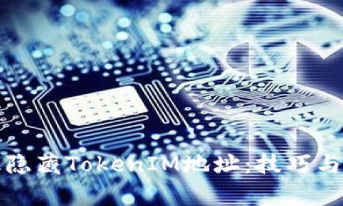 如何有效隐藏TokenIM地址：技巧与最佳实践