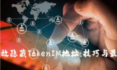 如何有效隐藏TokenIM地址：技巧与最佳实践