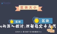 USDT与Tokenim的深入探讨：理解稳定币与代币的区别