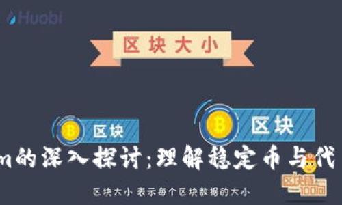 USDT与Tokenim的深入探讨：理解稳定币与代币的区别与应用